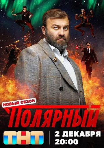 Полярный 1-10 серия